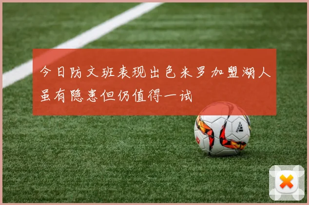 今日防文班表现出色米罗加盟湖人虽有隐患但仍值得一试