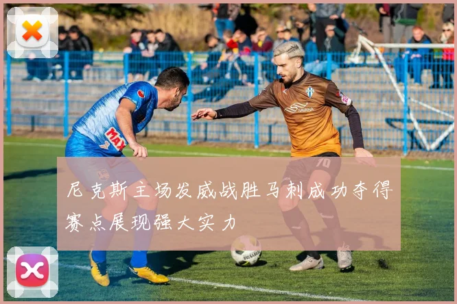尼克斯主场发威战胜马刺成功夺得赛点展现强大实力