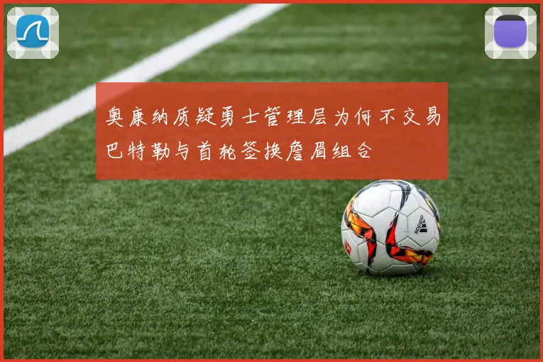 奥康纳质疑勇士管理层为何不交易巴特勒与首轮签换詹眉组合