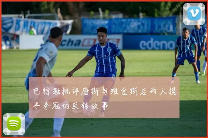 巴特勒批评唐斯与维金斯后两人携手夺冠的反转故事