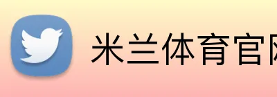 米兰体育官网登陆 Logo